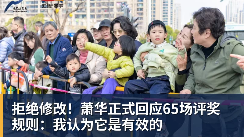拒绝修改!萧华正式回应65场评奖规则:我认为它是有效的