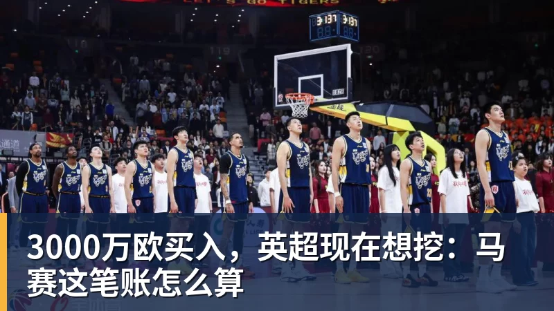 谈球吧3000万欧买入，英超现在想挖：马赛这笔账怎么算