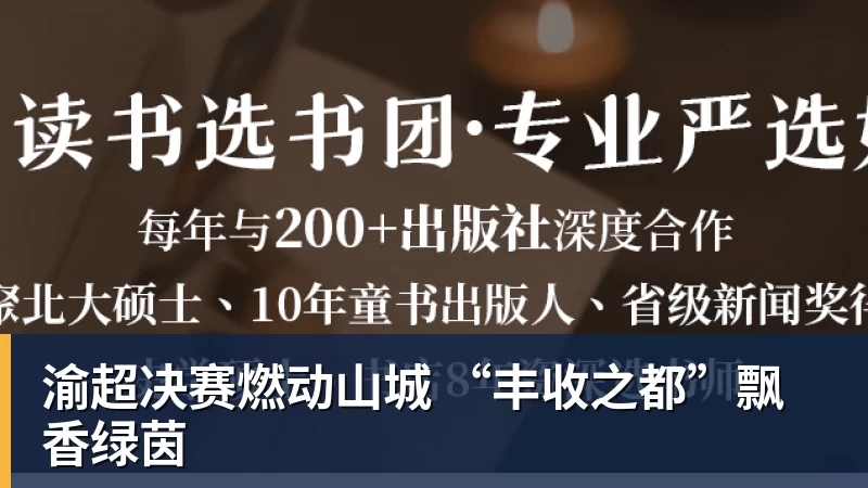 谈球吧渝超决赛燃动山城 “丰收之都”飘香绿茵