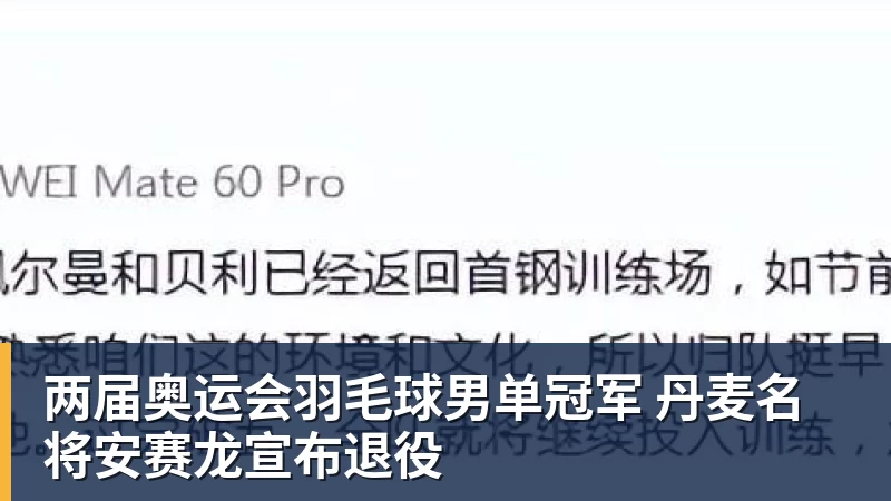 谈球吧两届奥运会羽毛球男单冠军 丹麦名将安赛龙宣布退役