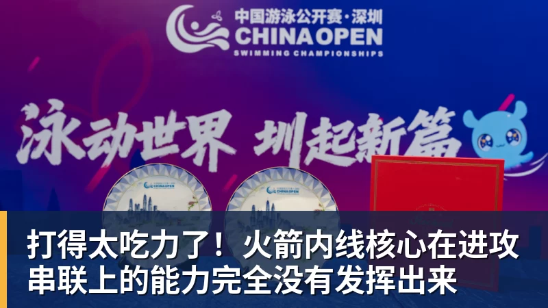 谈球吧打得太吃力了!火箭内线核心在进攻串联上的能力完全没有发挥出来
