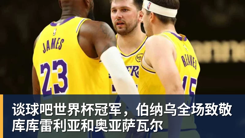 谈球吧世界杯冠军，伯纳乌全场致敬库库雷利亚和奥亚萨瓦尔