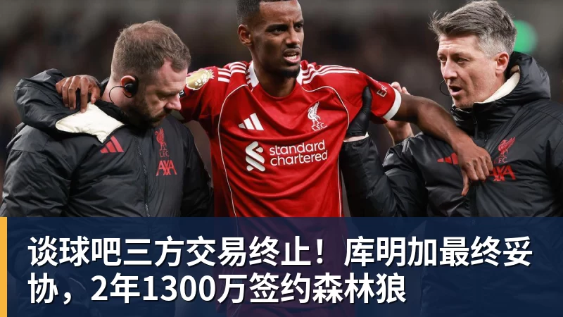 谈球吧三方交易终止！库明加最终妥协，2年1300万签约森林狼