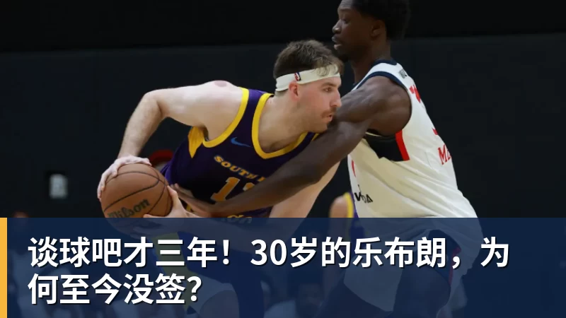 谈球吧才三年!30岁的乐布朗,为何至今没签?