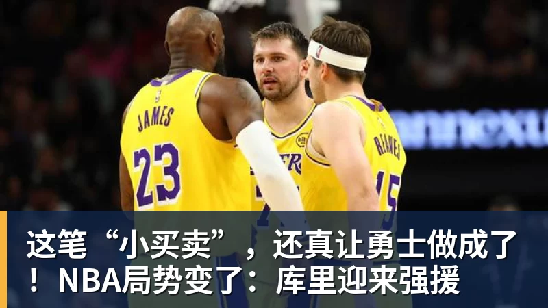 这笔“小买卖”,还真让勇士做成了!NBA局势变了:库里迎来强援