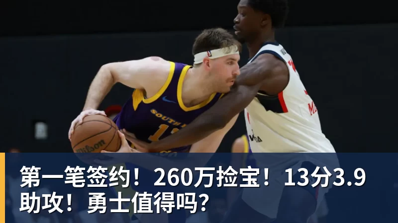 第一笔签约!260万捡宝!13分3.9助攻!勇士值得吗?