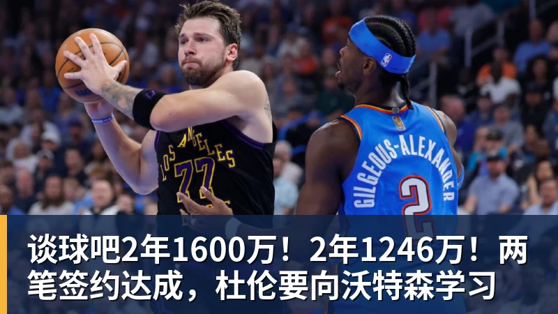谈球吧2年1600万!2年1246万!两笔签约达成,杜伦要向沃特森学习