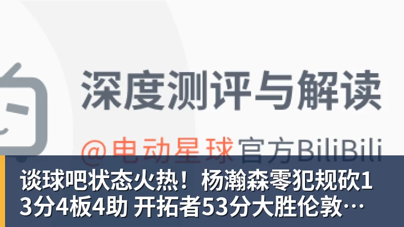 谈球吧状态火热！杨瀚森零犯规砍13分4板4助 开拓者53分大胜伦敦雄狮