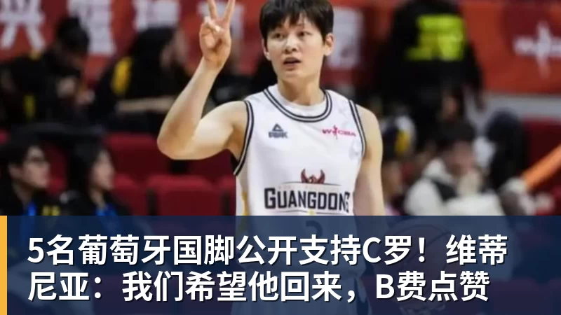 5名葡萄牙国脚公开支持C罗!维蒂尼亚:我们希望他回来,B费点赞