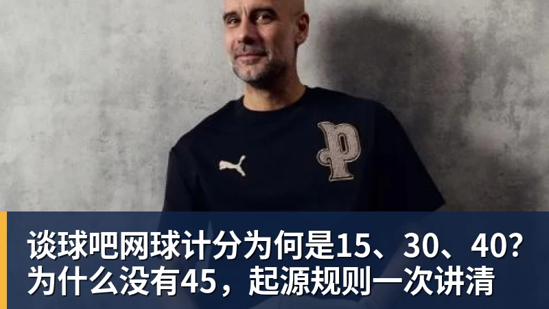 谈球吧网球计分为何是15、30、40？为什么没有45，起源规则一次讲清